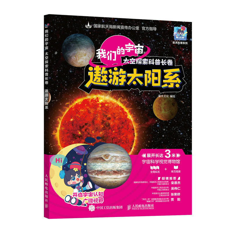 我们的宇宙 太空探索科普长卷 遨游太阳系