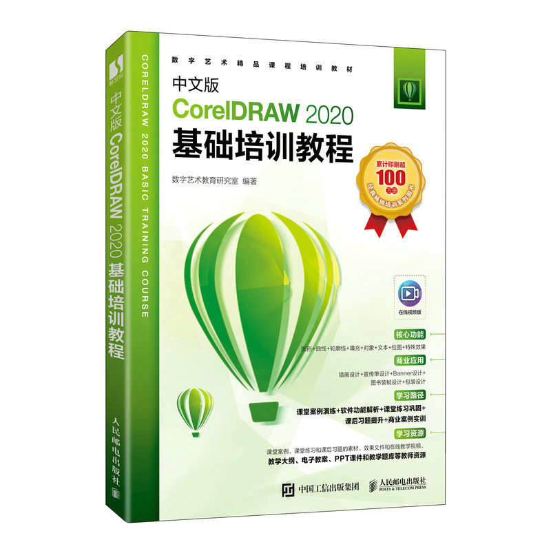 中文版CorelDRAW 2020基础培训教程