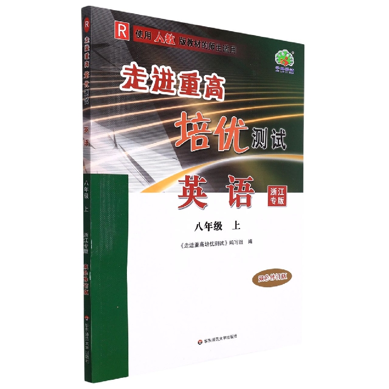 22秋(D16K)走进重高培优测试英语人教R-8上(修订)浙江专版