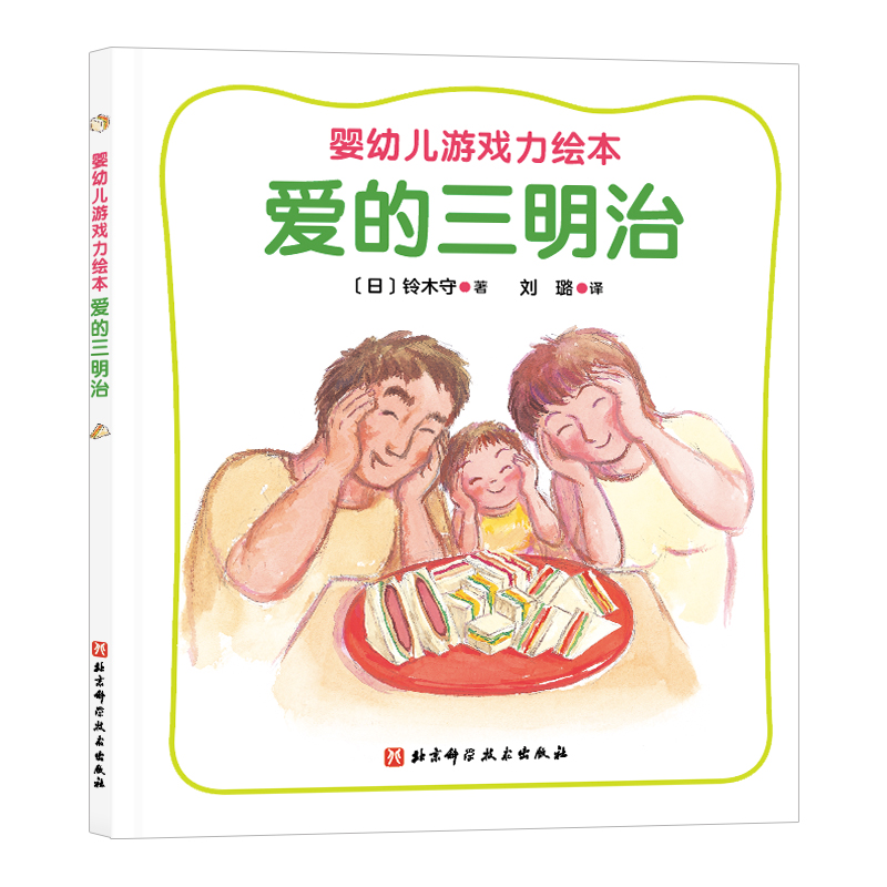 婴幼儿游戏力绘本:爱的三明治