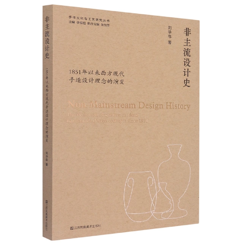 非主流设计史(1851年以来西方现代手造设计理念的演变)/手作文化与工艺研究丛书