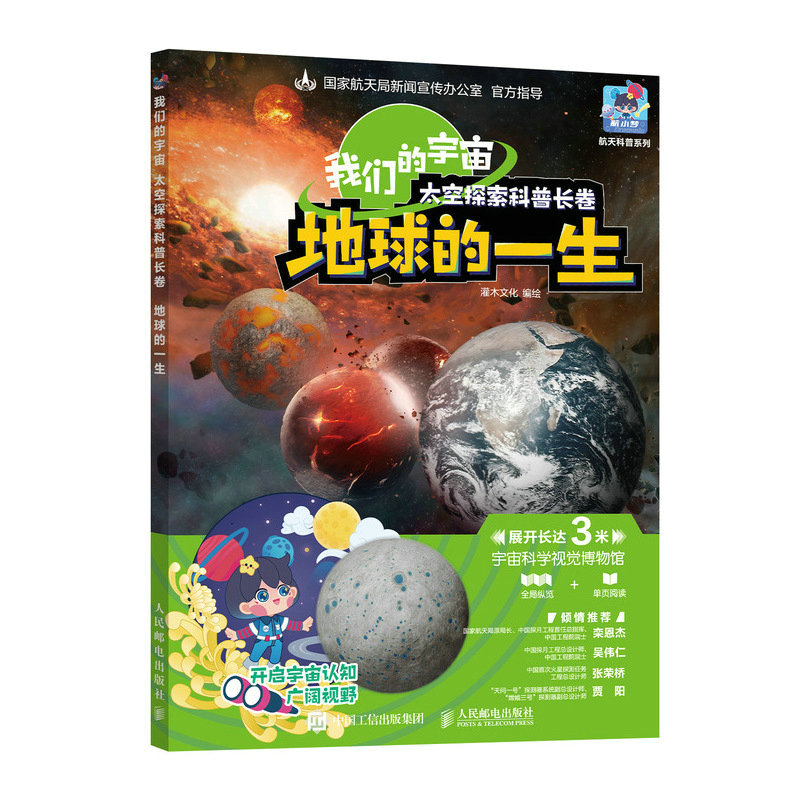 我们的宇宙 太空探索科普长卷 地球的一生