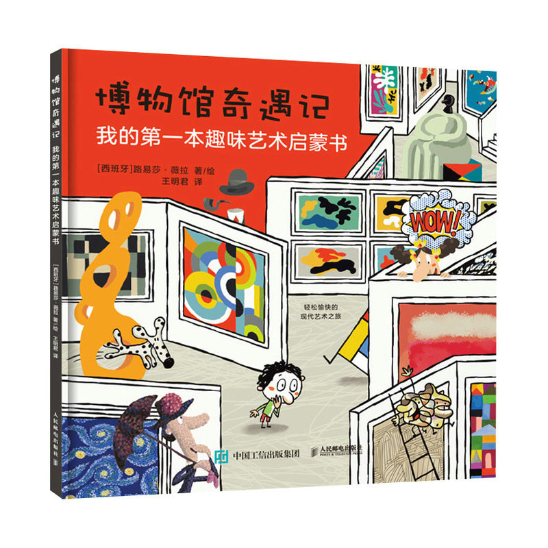 博物馆奇遇记:我的第一本趣味艺术启蒙书