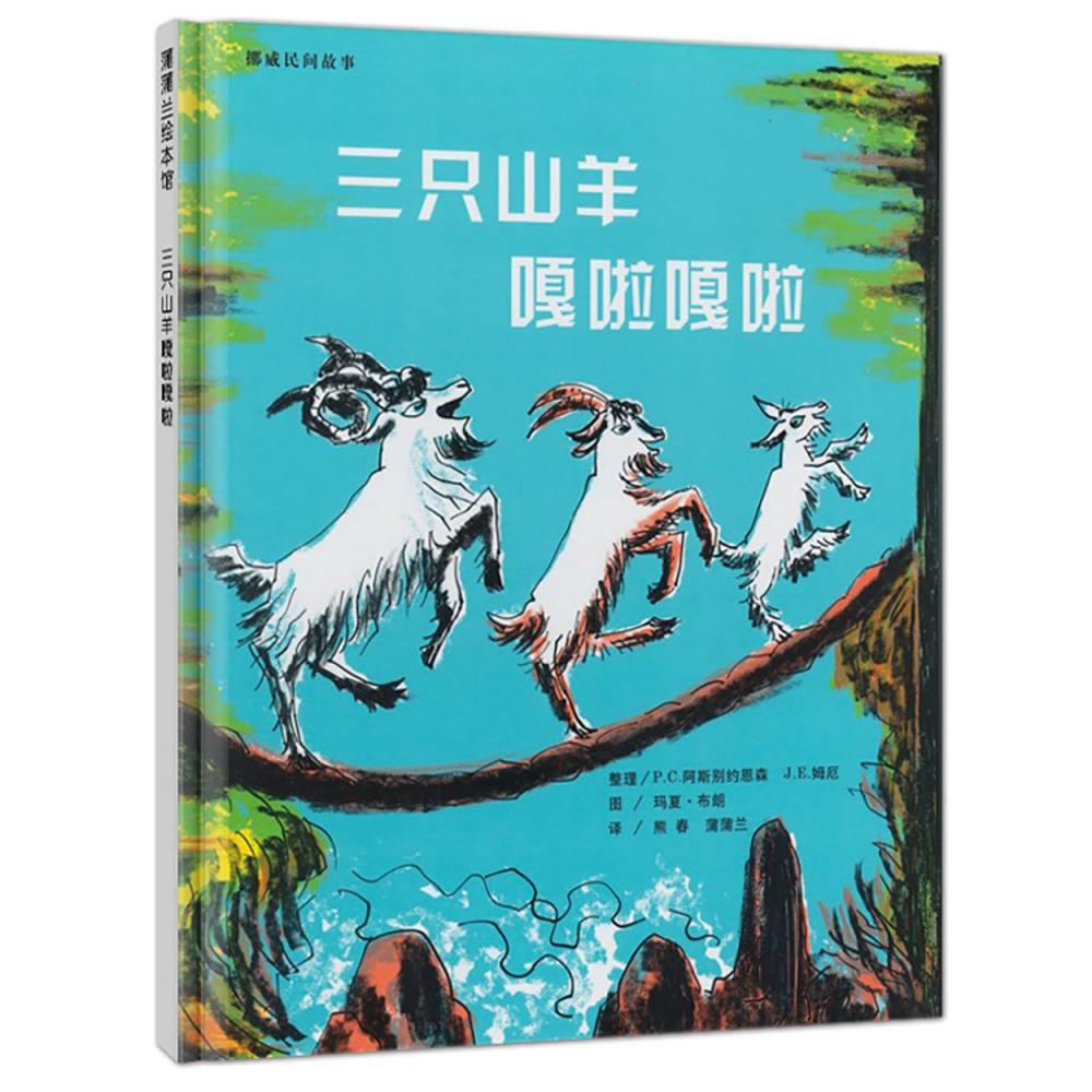 三只山羊嘎啦嘎啦(精)/挪威民间故事