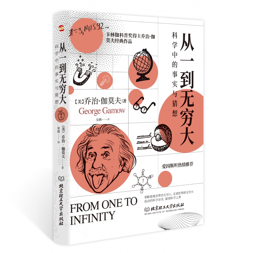 从一到无穷大: 科学中的事实与猜想 历久弥新的自然科学入门读物