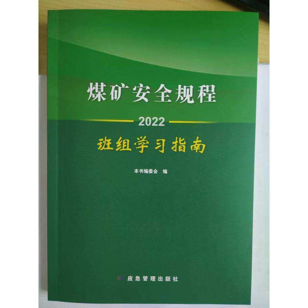 煤矿安全规程班组学习指南.2022