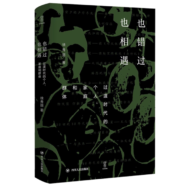 也错过也相遇：过渡时代的个人、家庭和群体/壹卷精选