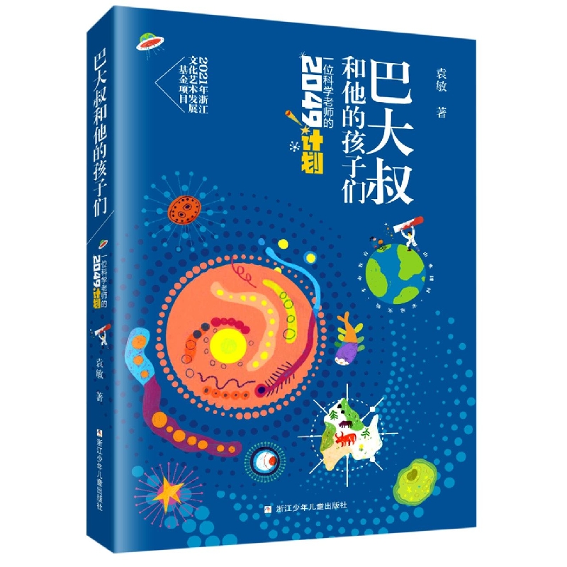 巴大叔和他的孩子们(一位科学老师的2049计划)