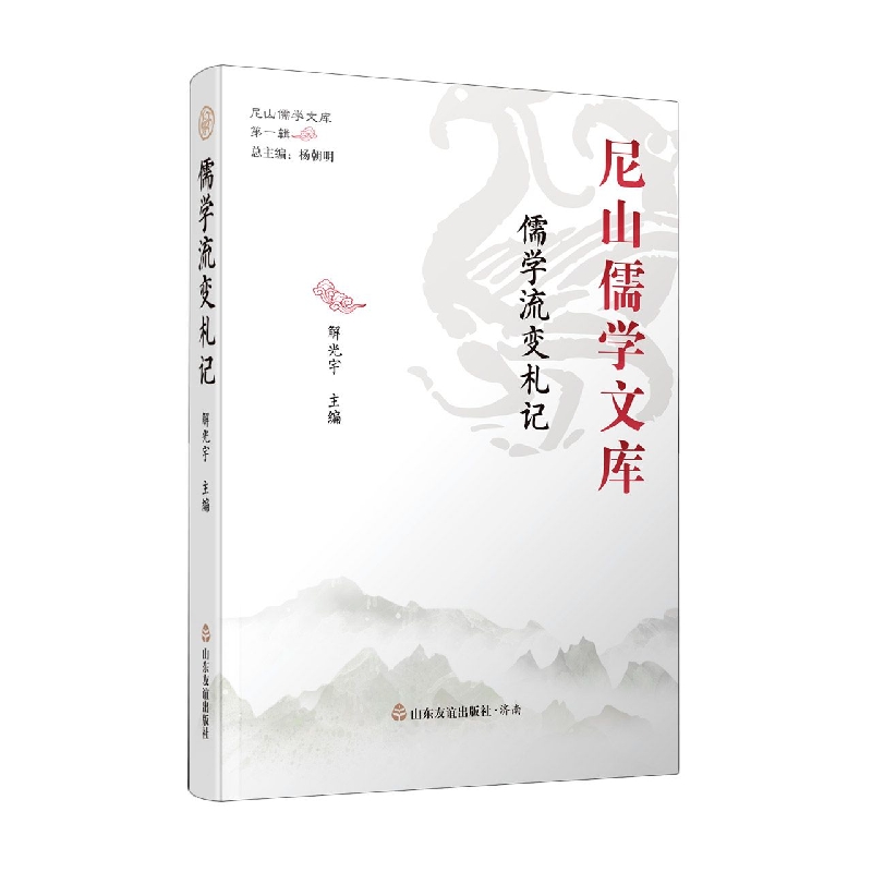 儒学流变札记(精)/尼山儒学文库