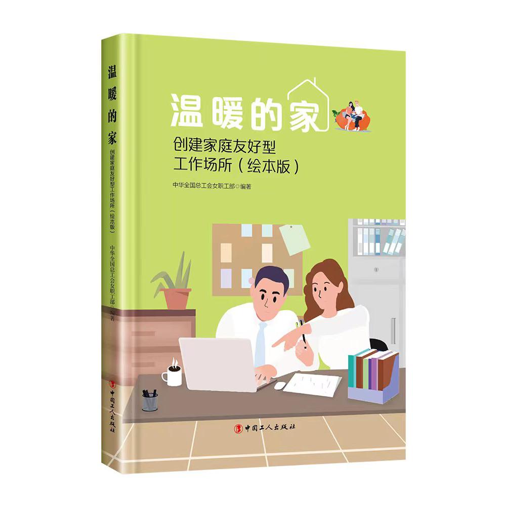 温暖的家(创建家庭友好型工作场所绘本版)