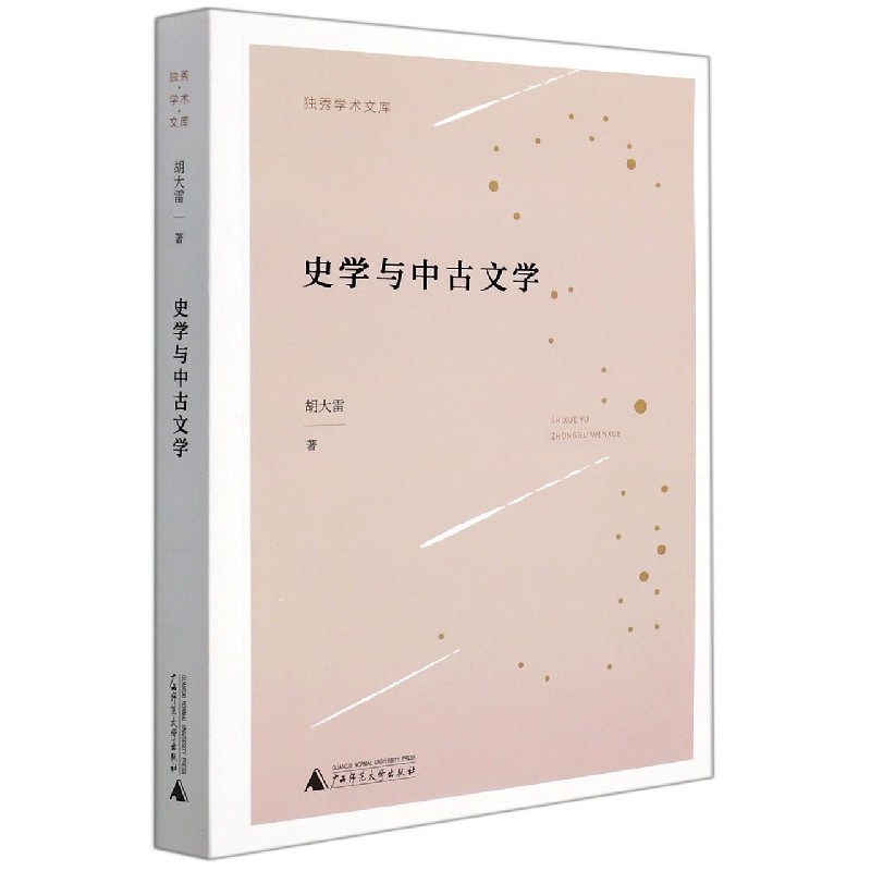 独秀学术文库  史学与中古文学