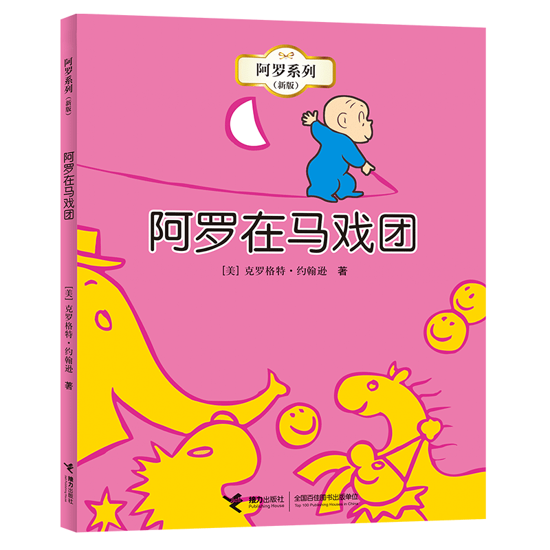 阿罗在马戏团(阿罗新版系列)