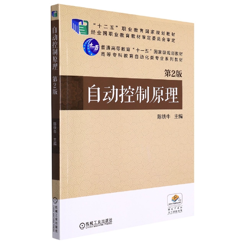 自动控制原理(第2版高等专科教育自动化类专业系列教材)