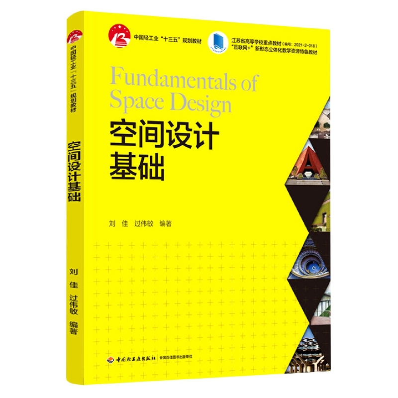 空间设计基础(中国轻工业“十三五”规划教材、“互联网+”新形态立体化教学资源特色教