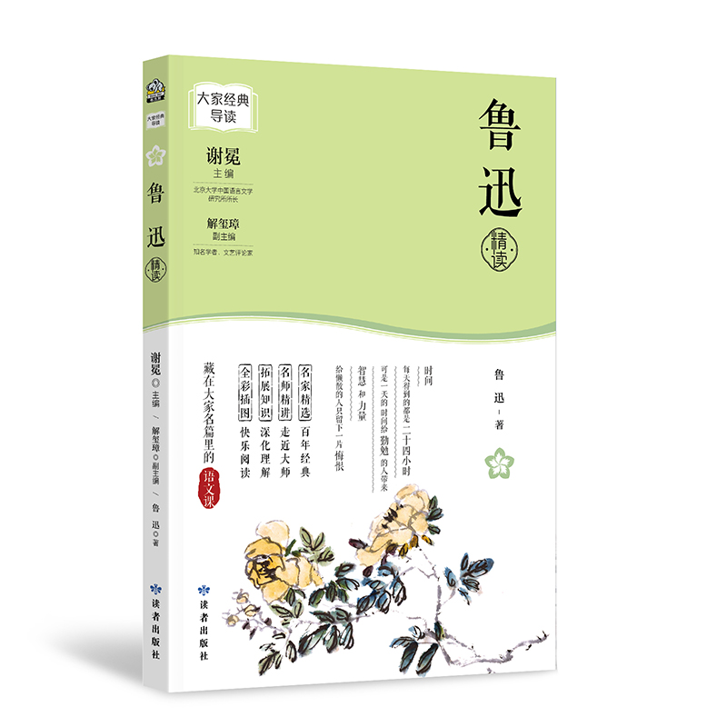 大家经典导读系列·鲁迅精读
