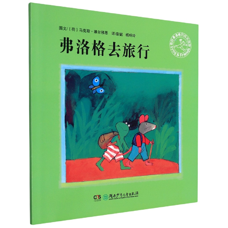 弗洛格去旅行/青蛙弗洛格的成长故事