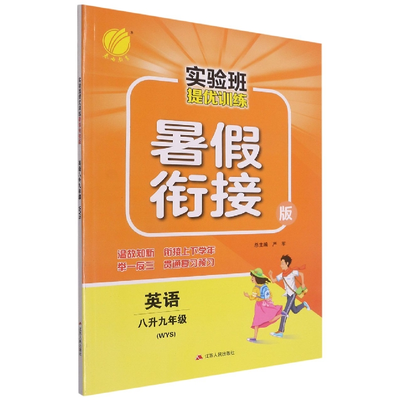 英语(8升9年级WYS暑假衔接版)/实验班提优训练