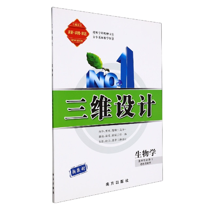 生物学(选择性必修1稳态与调节新教材)/三维设计