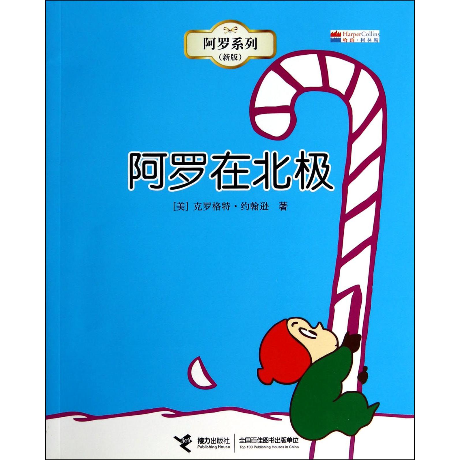 阿罗在北极(新版)/阿罗系列