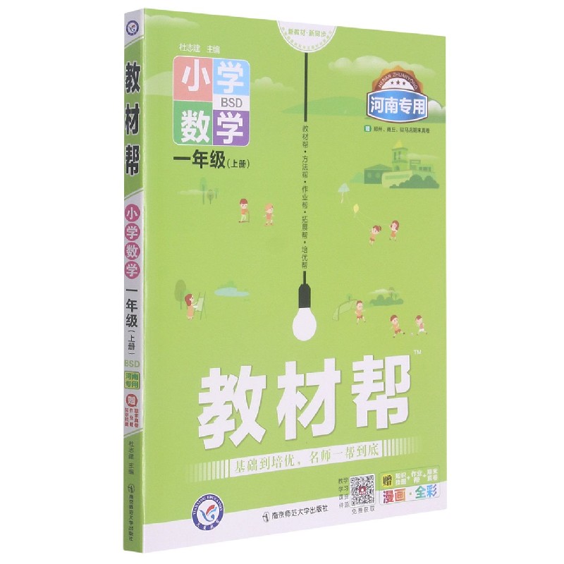 小学数学(1上BSD漫画全彩河南专用)/教材帮