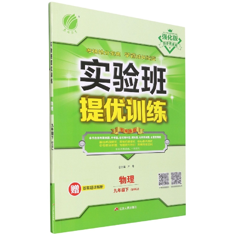 物理(9下SHKJ强化版)/实验班提优训练