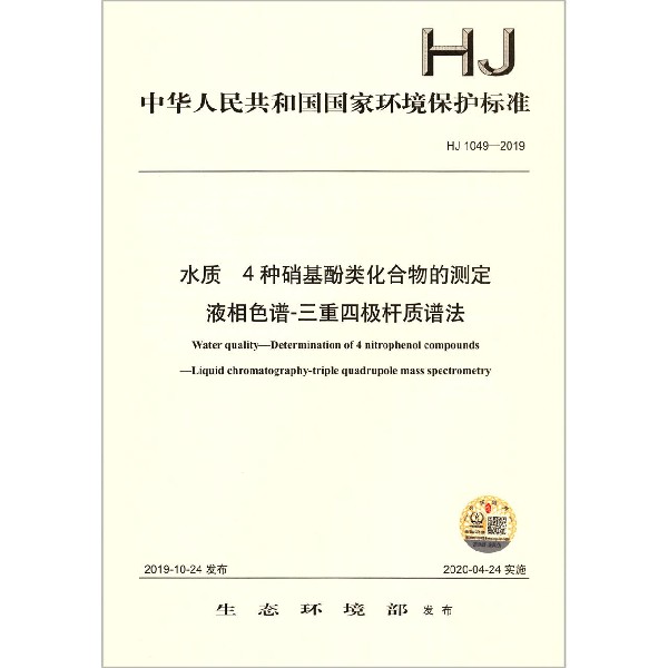 水质4种硝基酚类化合物的测定液相色谱-三重四级杆质谱法(HJ1049-2019)/中华人民共和国