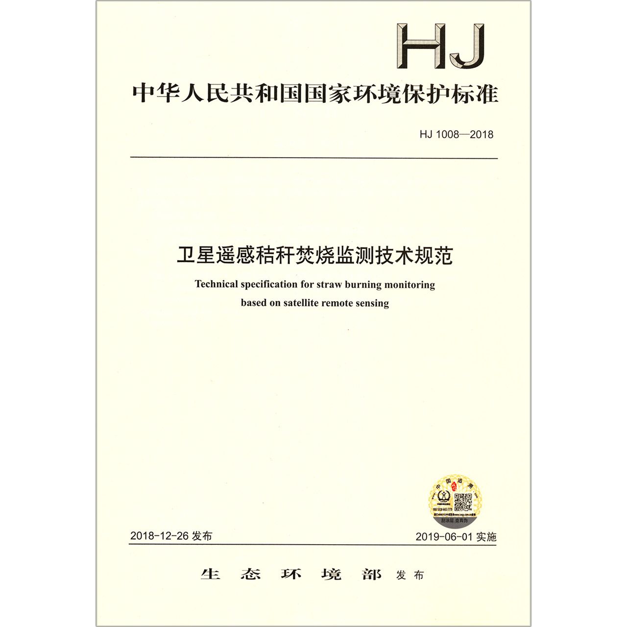 卫星遥感秸秆焚烧监测技术规范(HJ1008-2018)/中华人民共和国国家环境保护标准