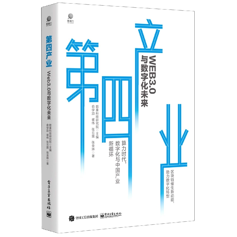 第四产业：Web3.0与数字化未来