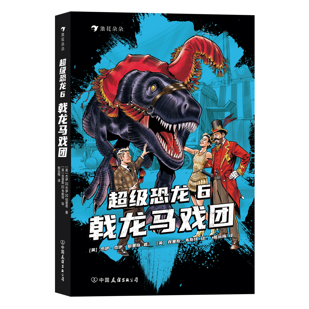 超级恐龙6:戟龙马戏团