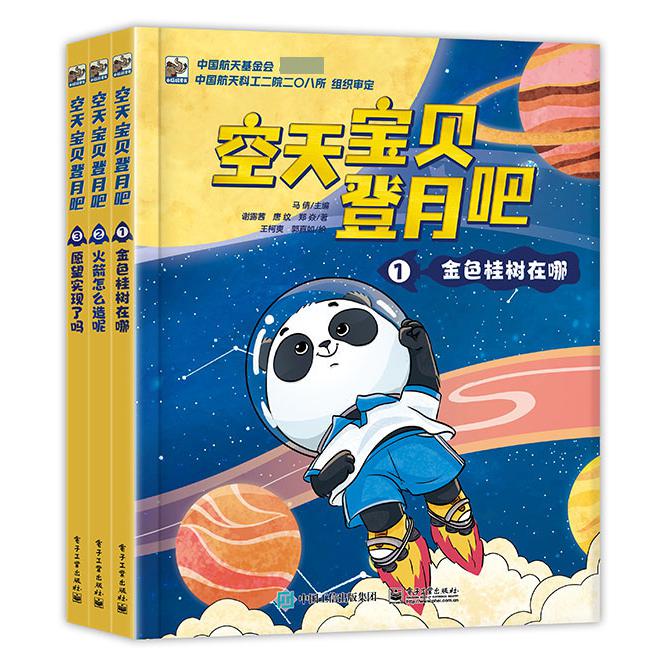 空天宝贝登月吧（全3册）