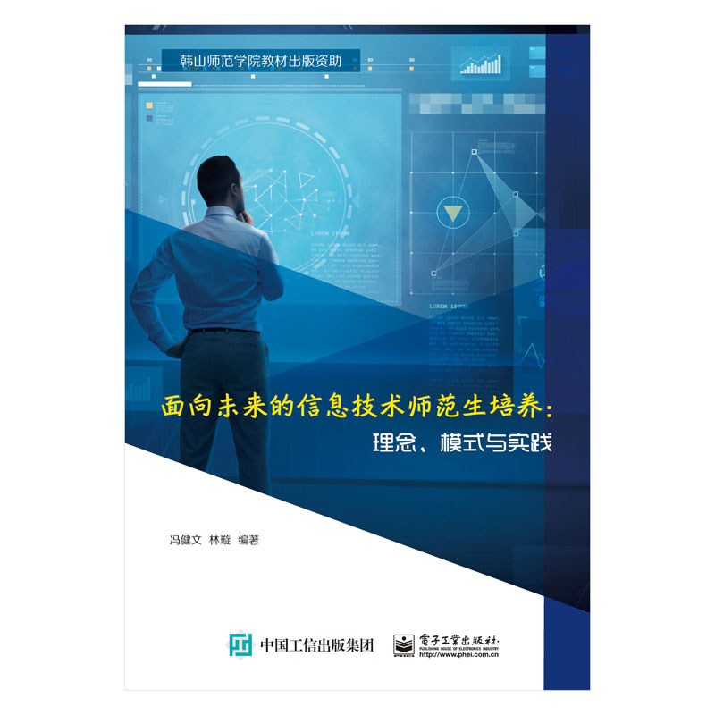 面向未来的信息技术师范生培养：理念、模式与实践