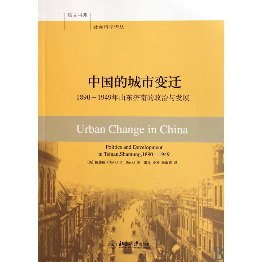 中国的城市变迁(1890-1949年山东济南的政治与发展)/社会科学译丛/培文书系