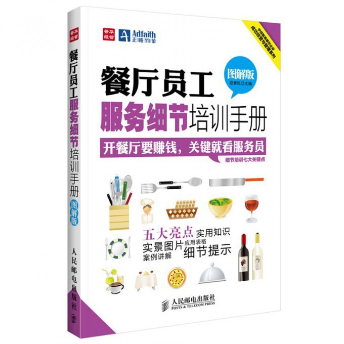 餐厅员工服务细节培训手册(图解版)/中经智库餐饮企业成功经营与管理系列