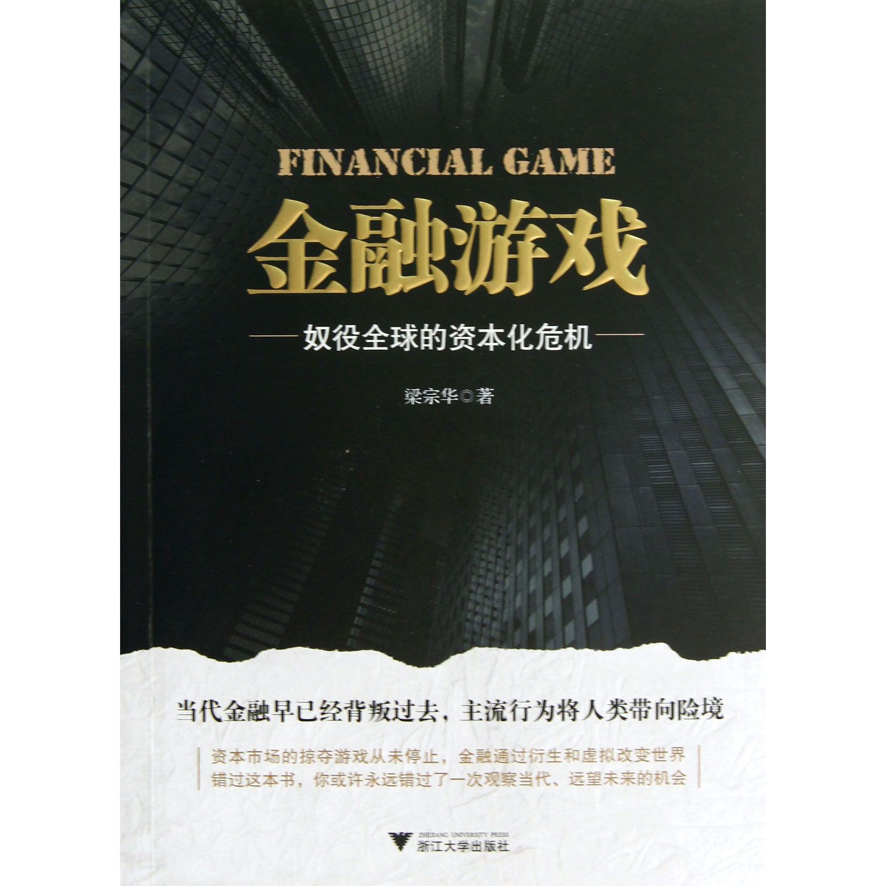 金融游戏(奴役全球的资本化危机)
