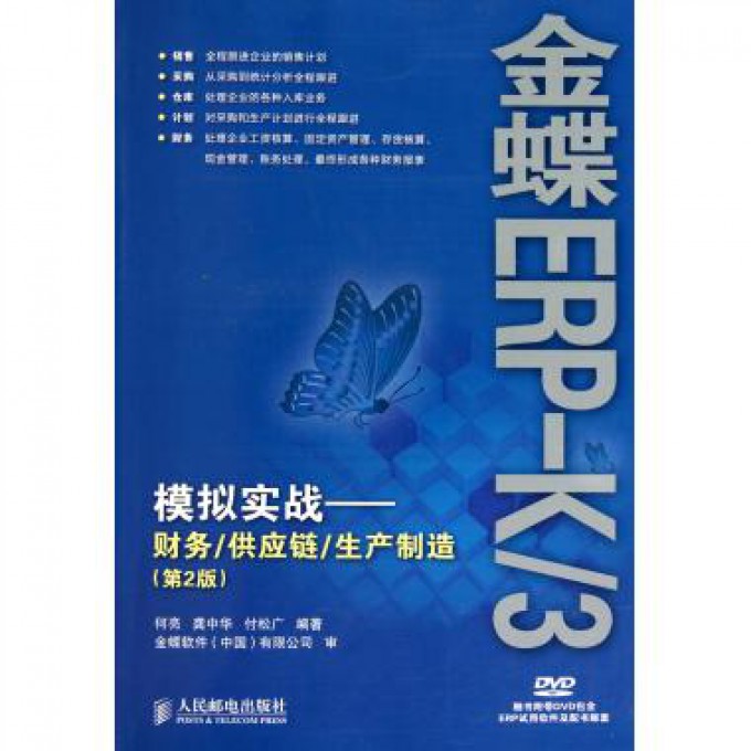金蝶ERP-K3模拟实战--财务供应链生产制造（附光盘第2版）
