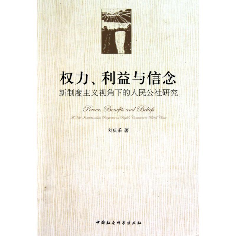 权力利益与信念（新制度主义视角下的人民公社研究）