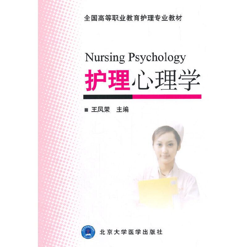 护理心理学（全国高等职业教育护理专业教材）