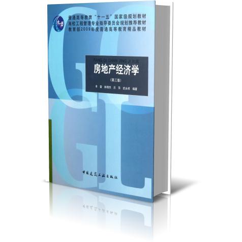 房地产经济学（第3版高校工程管理专业指导委员会规划推荐教材）