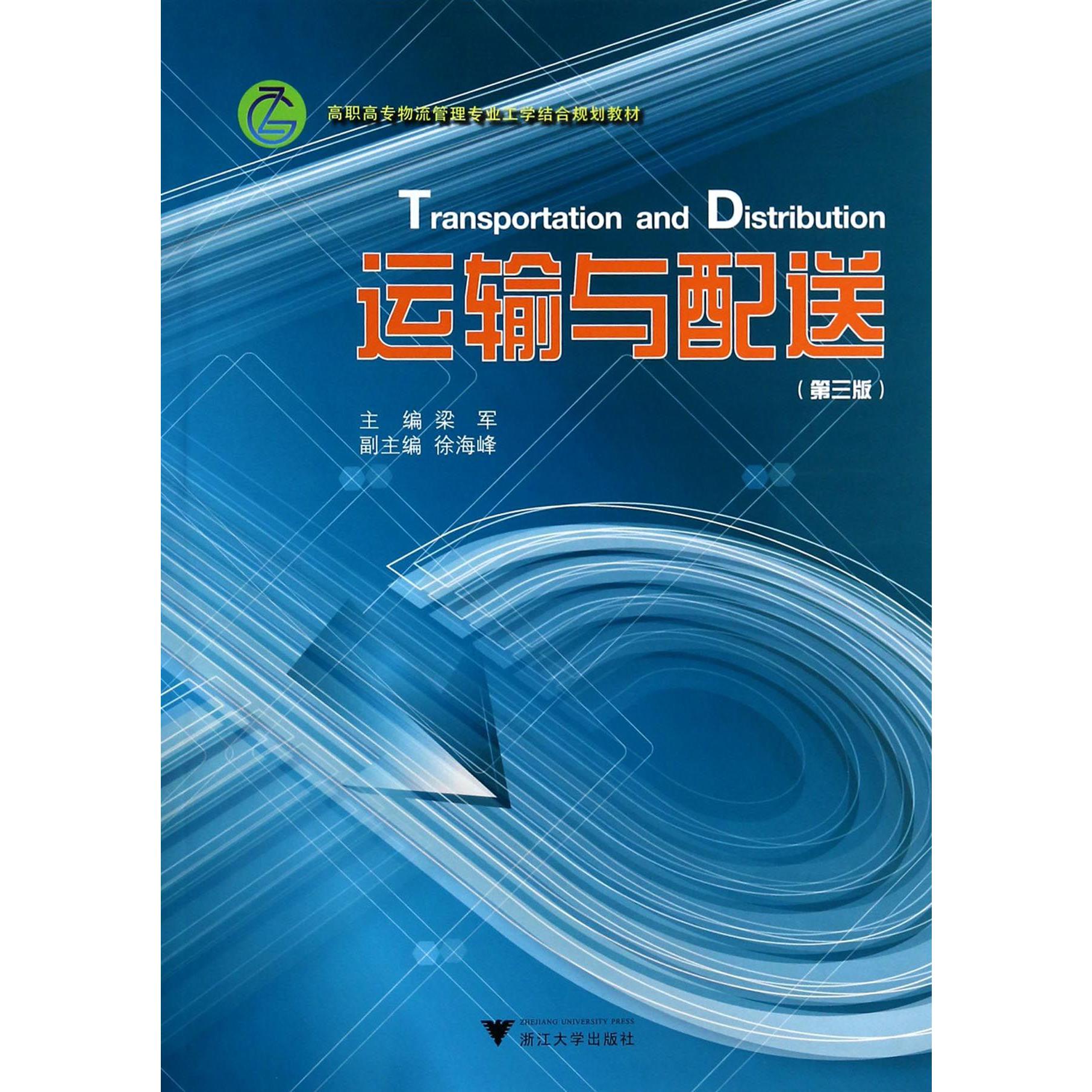 运输与配送（第3版高职高专物流管理专业工学结合规划教材）