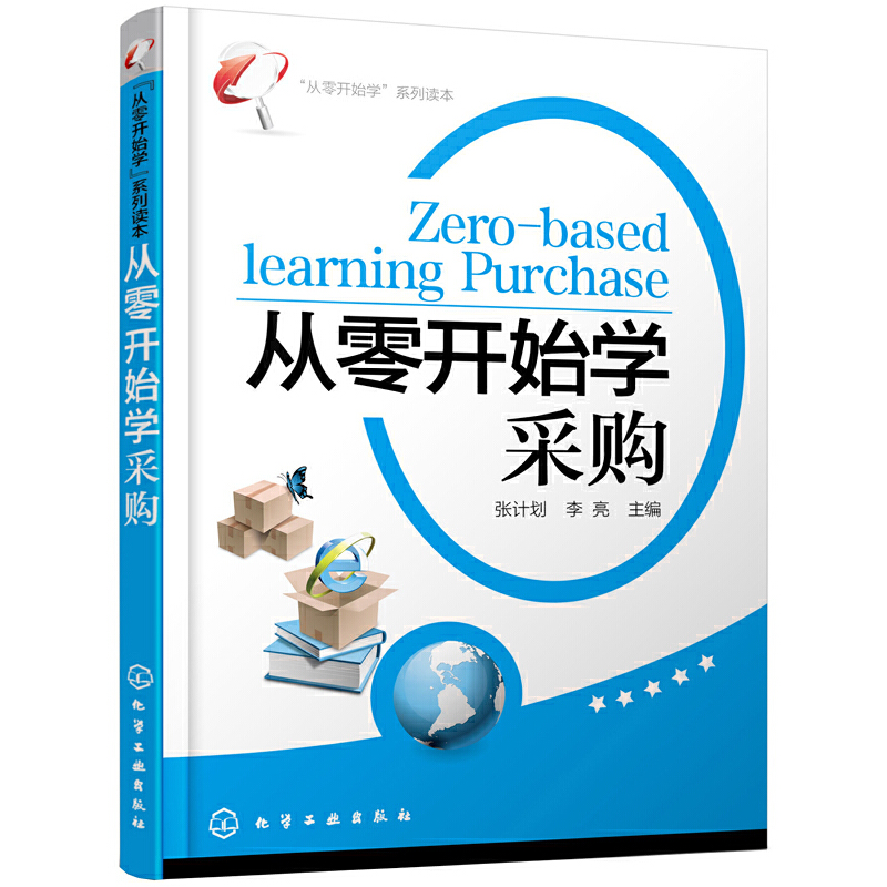 从零开始学采购/从零开始学系列读本