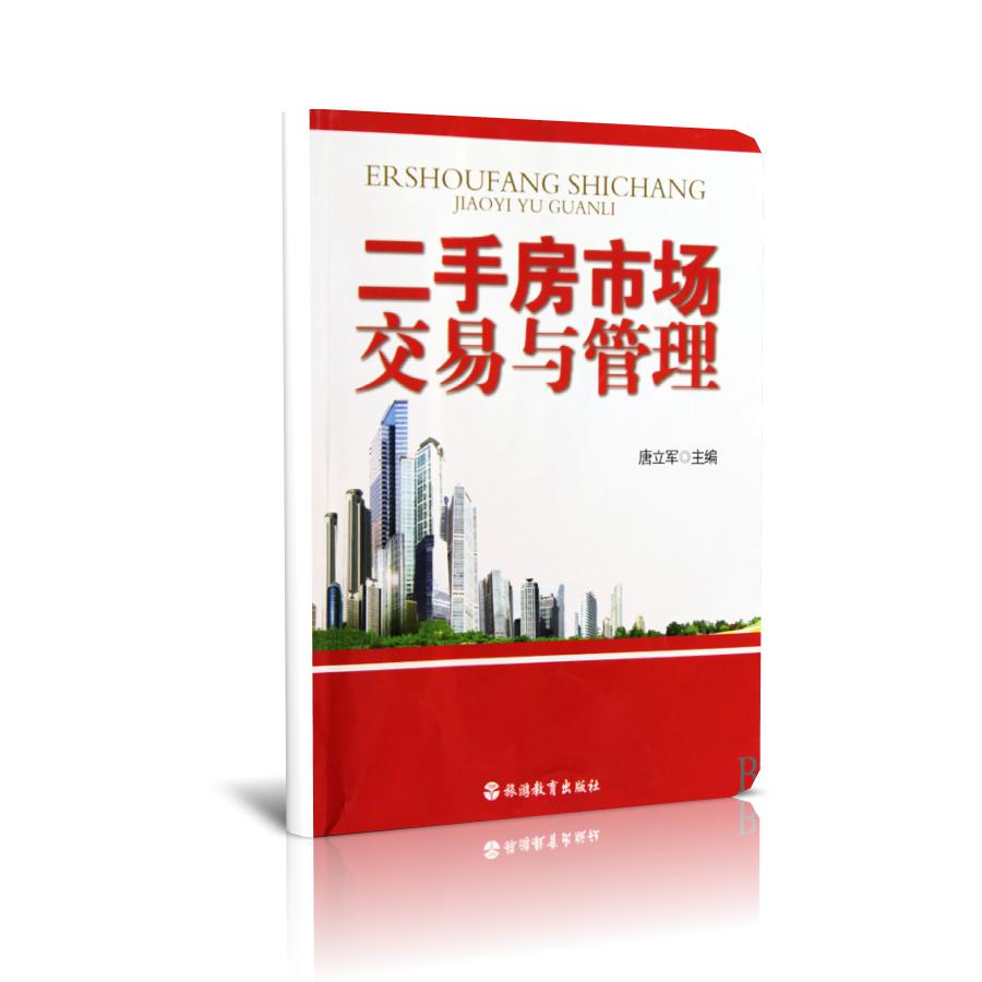 二手房市场交易与管理