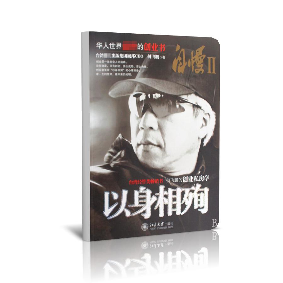 自慢（Ⅱ以身相殉）