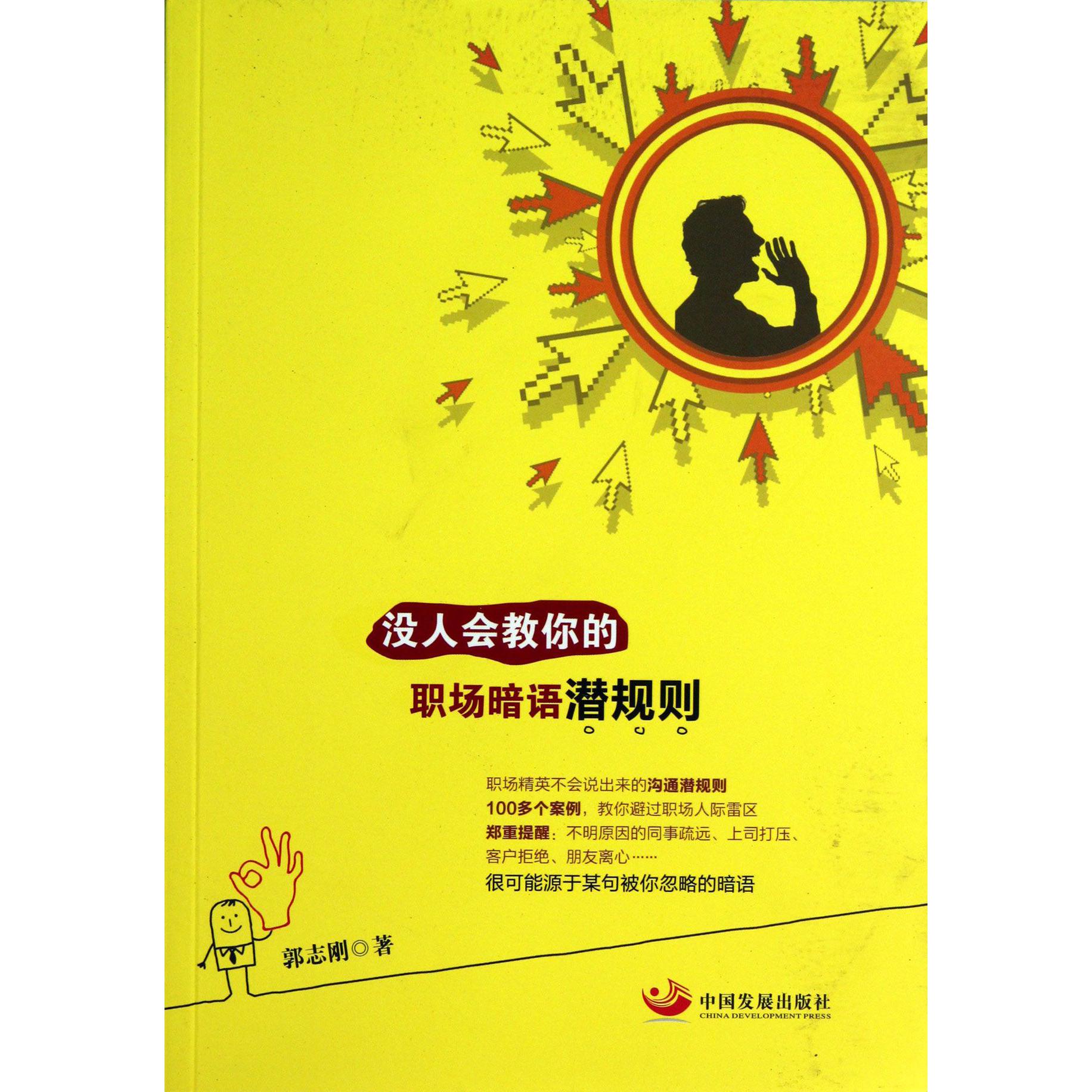 没人会教你的职场暗语潜规则