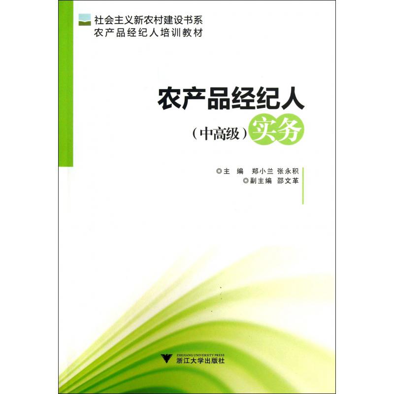 农产品经纪人实务（农产品经纪人培训教材）/社会主义新农村建设书系