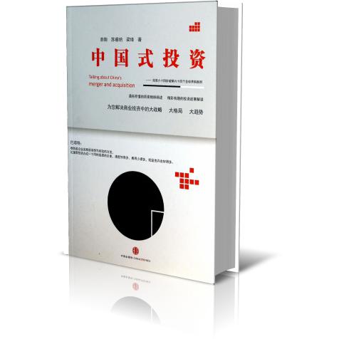 中国式投资--周易六十四卦破解六十四个全球并购案例
