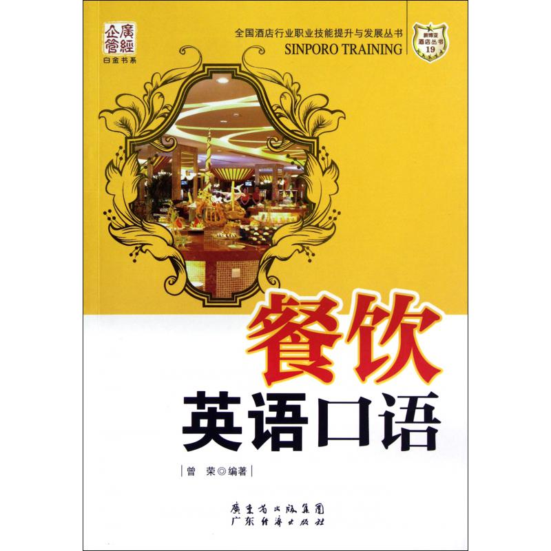 餐饮英语口语/全国酒店行业职业技能提升与发展丛书/广经企管白金书系