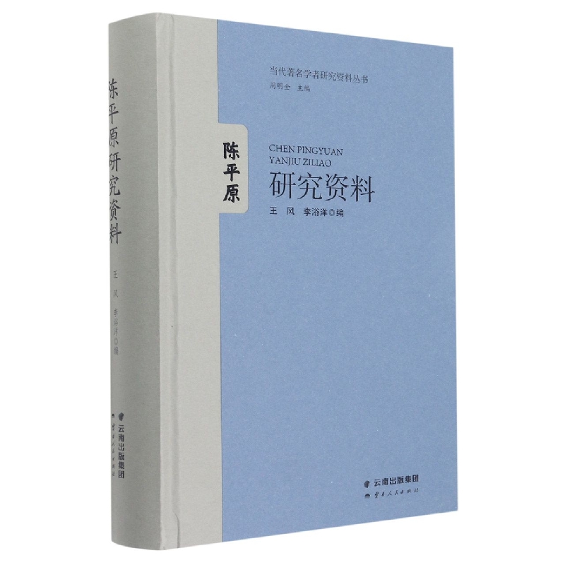 当代著名学者研究资料丛书  陈平原研究资料