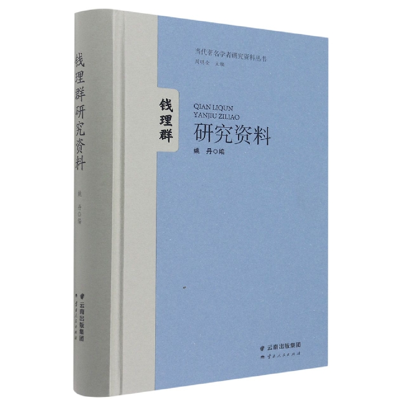 当代著名学者研究资料丛书  钱理群研究资料