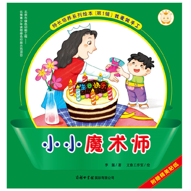 小小魔术师/特长培养系列绘本