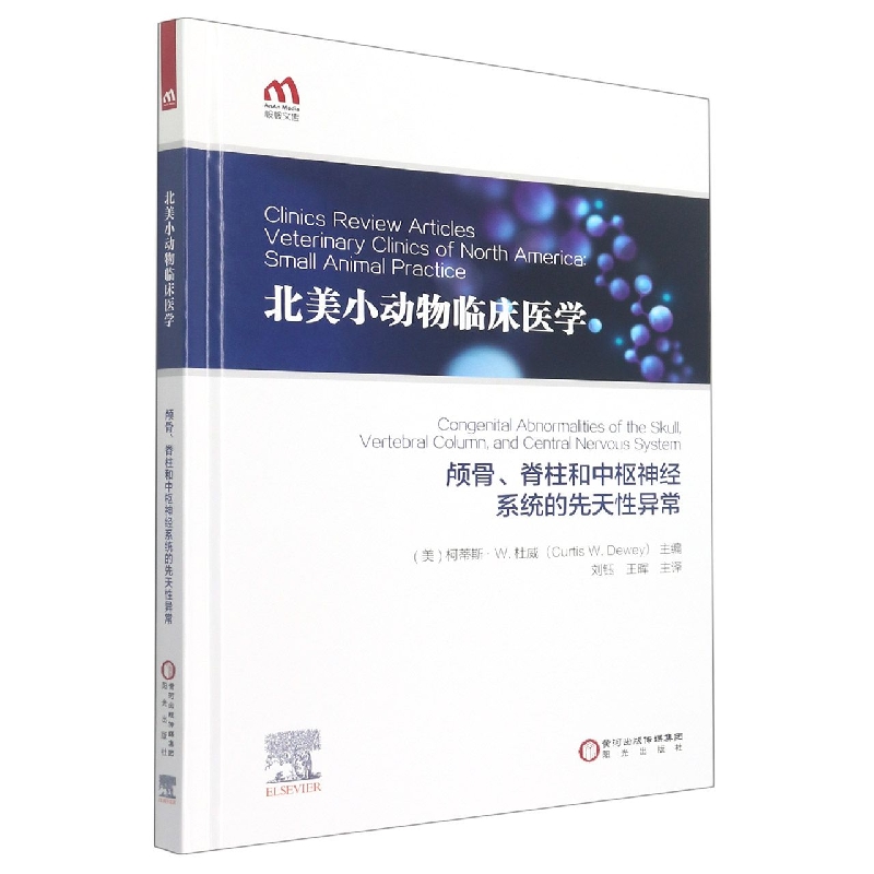 颅骨脊柱和中枢神经系统的先天性异常（精）/北美小动物临床医学